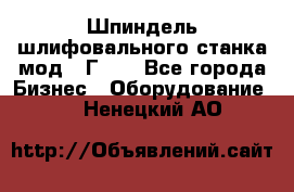 Шпиндель шлифовального станка мод. 3Г71. - Все города Бизнес » Оборудование   . Ненецкий АО